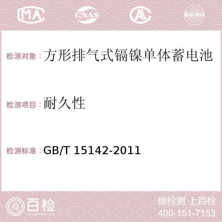 耐久性 含碱性或其它非酸性电解质的蓄电池和蓄电池组 方形排气式镉镍单体蓄电池GB/T 15142-2011