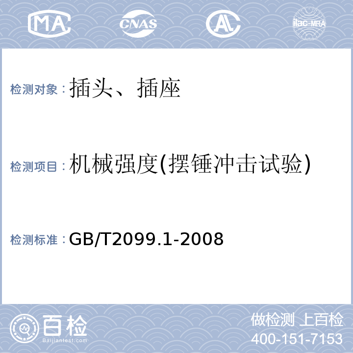 机械强度(摆锤冲击试验) 家用和类似用途插头插座 第一部分：通用要求GB/T2099.1-2008