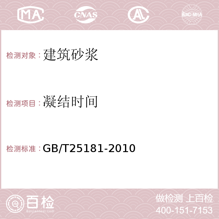 凝结时间 预拌砂浆 GB/T25181-2010