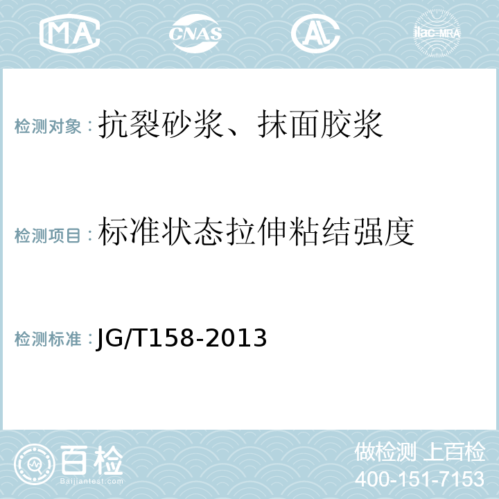 标准状态拉伸粘结强度 胶粉聚苯颗粒外墙外保温系统材料 JG/T158-2013