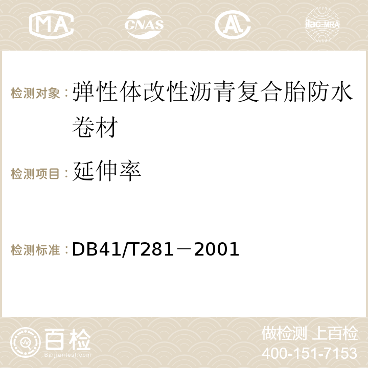 延伸率 DB 41/T 281-2001 弹性体改性沥青复合胎防水卷材DB41/T281－2001