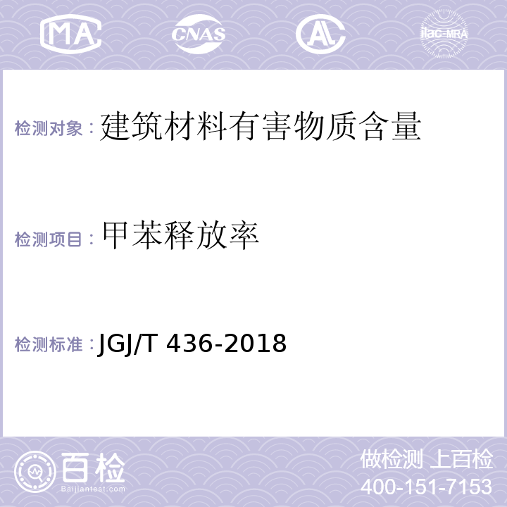 甲苯释放率 住宅建筑室内装修污染控制技术标准 JGJ/T 436-2018