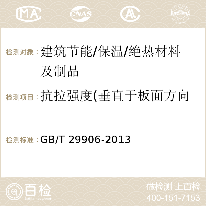 抗拉强度(垂直于板面方向的抗拉强度)(拉伸性能) 模塑聚苯板薄抹灰外墙外保温系统材料 GB/T 29906-2013