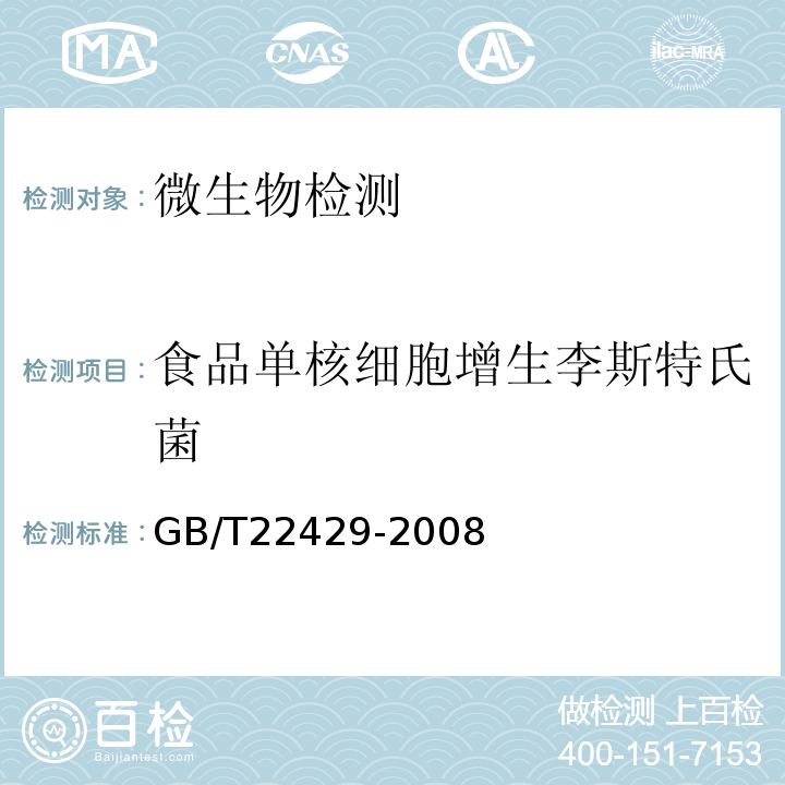 食品单核细胞增生李斯特氏菌 GB/T 22429-2008 食品中沙门氏菌、肠出血性大肠埃希氏菌O157及单核细胞增生李斯特氏菌的快速筛选检验 酶联免疫法