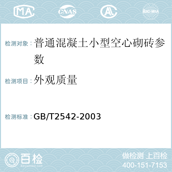 外观质量 GB/T2542-2003砌墙砖试验方法