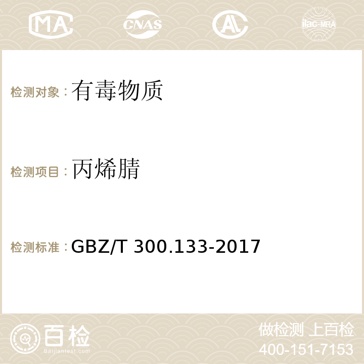 丙烯腈 工作場所空氣有毒物質(zhì)測定 第133部分：乙腈、丙烯腈和甲基丙烯腈（4 乙腈、丙烯腈和甲基丙烯腈的溶劑解吸-氣相色譜法）GBZ/T 300.133-2017