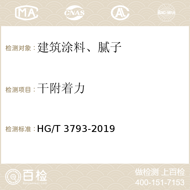 干附着力 热熔型氟树脂（PVDF)涂料 HG/T 3793-2019