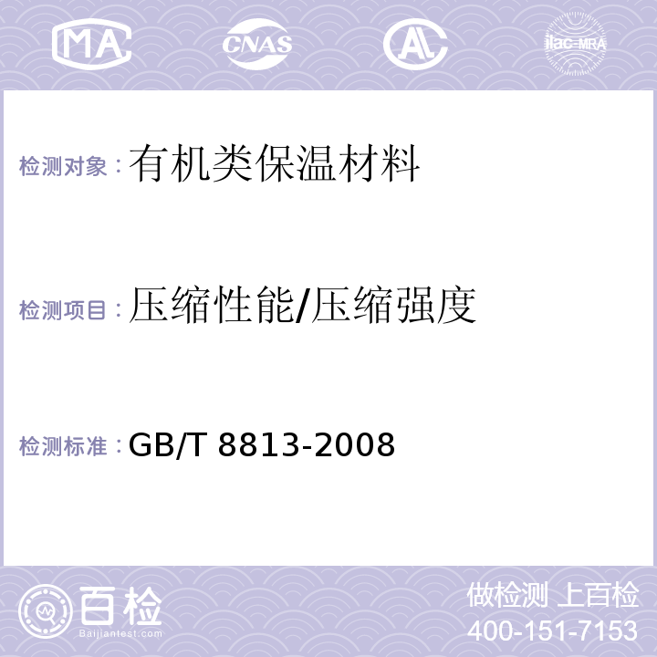 压缩性能/压缩强度 硬质泡沫塑料 压缩性能的测定GB/T 8813-2008