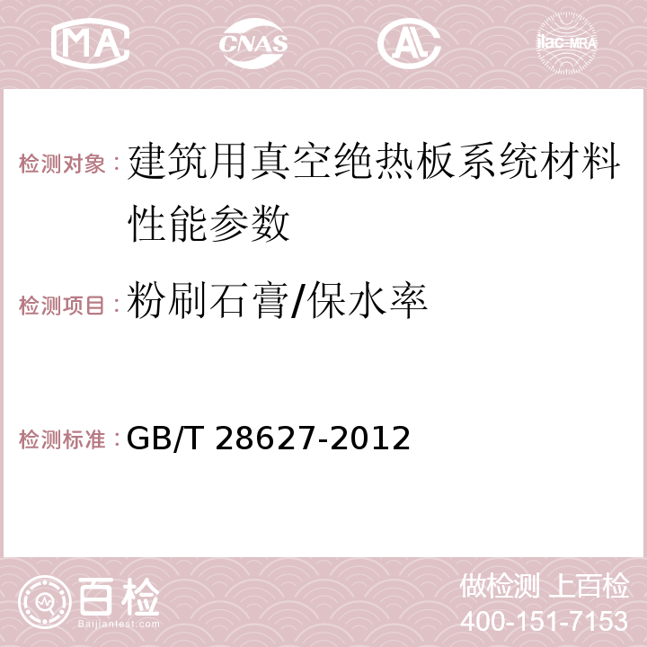 粉刷石膏/保水率 建筑用真空绝热板应用技术规程 JGJ/T 416－2017、 抹灰石膏 GB/T 28627-2012