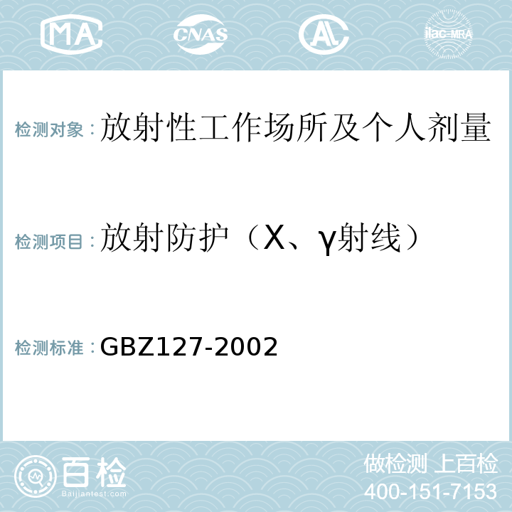 放射防护（X、γ射线） GBZ 127-2002 X射线行李包检查系统卫生防护标准