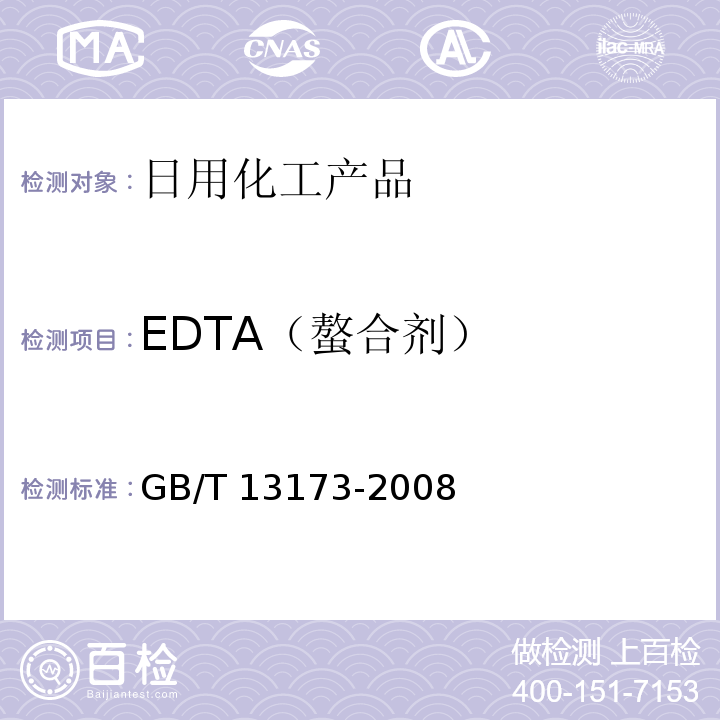 EDTA（螯合剂） 表面活性剂 洗涤剂试验方法GB/T 13173-2008 第12章