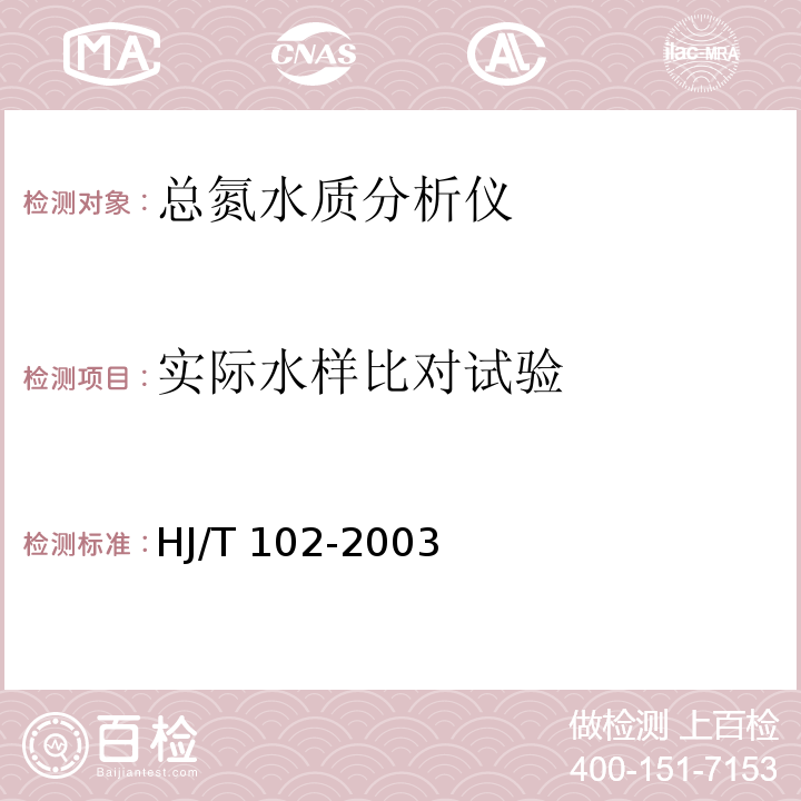 实际水样比对试验 总氮水质自动分析仪技术要求 HJ/T 102-2003