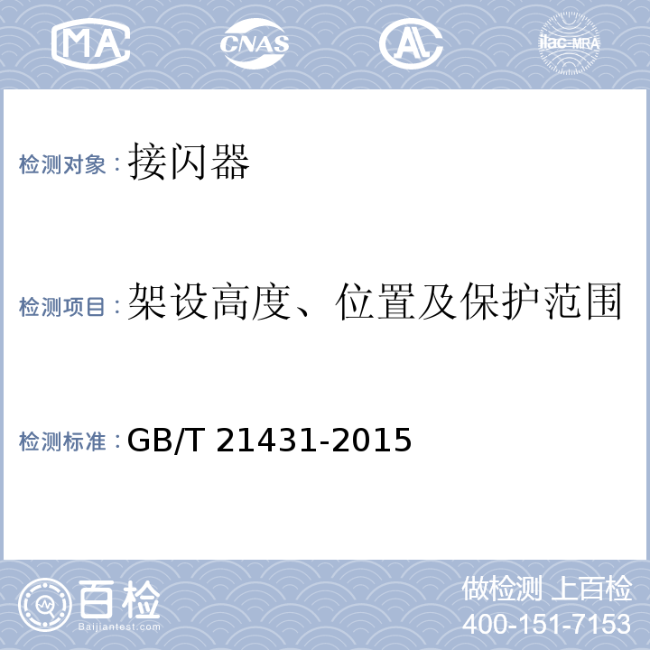 架设高度、位置及保护范围 GB/T 21431-2015 建筑物防雷装置检测技术规范(附2018年第1号修改单)