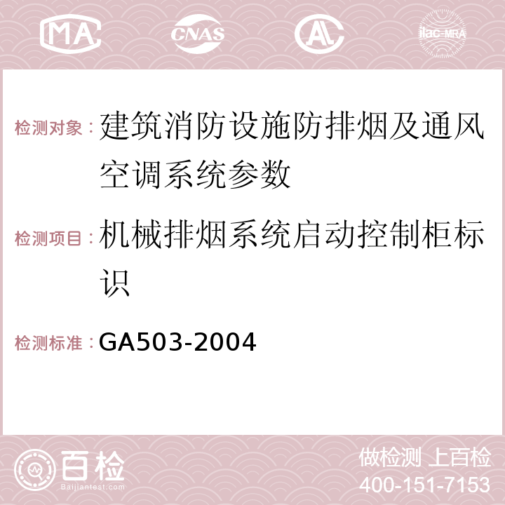 机械排烟系统启动控制柜标识 建筑消防设施检测技术规程 GA503-2004