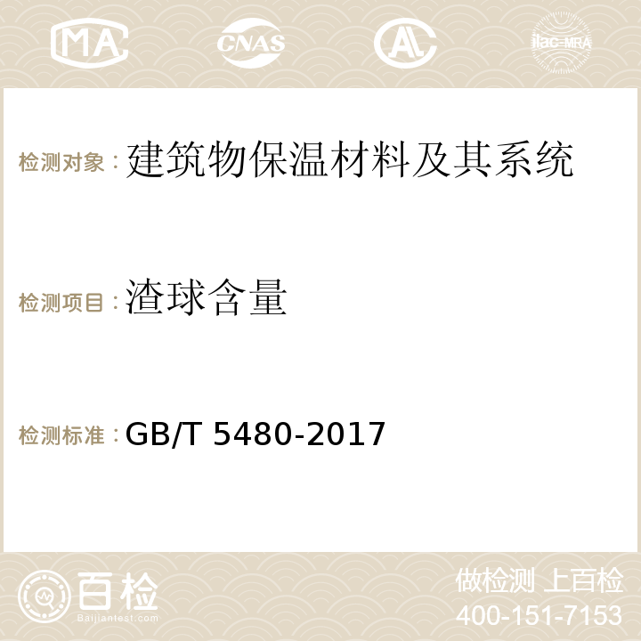 渣球含量 矿物棉及其制品试验方法GB/T 5480-2017　9