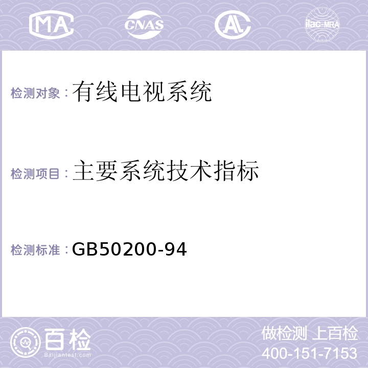 主要系统技术指标 GB 50200-94 有线电视系统工程技术规范GB50200-94