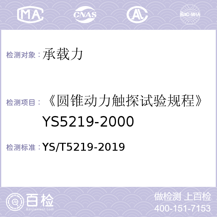 《圆锥动力触探试验规程》YS5219-2000 YS/T 5219-2019 圆锥动力触探试验规程