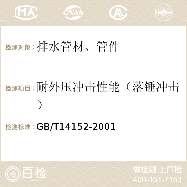 耐外压冲击性能（落锤冲击） 热塑性塑料管材耐性外冲击性能 试验方法 时针旋转法GB/T14152-2001