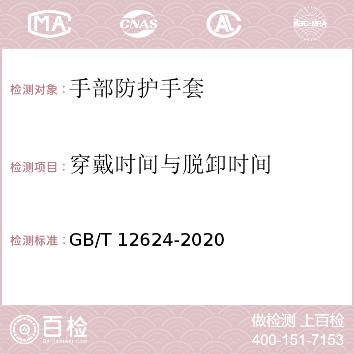 穿戴时间与脱卸时间 手部防护 通用测试方法GB/T 12624-2020