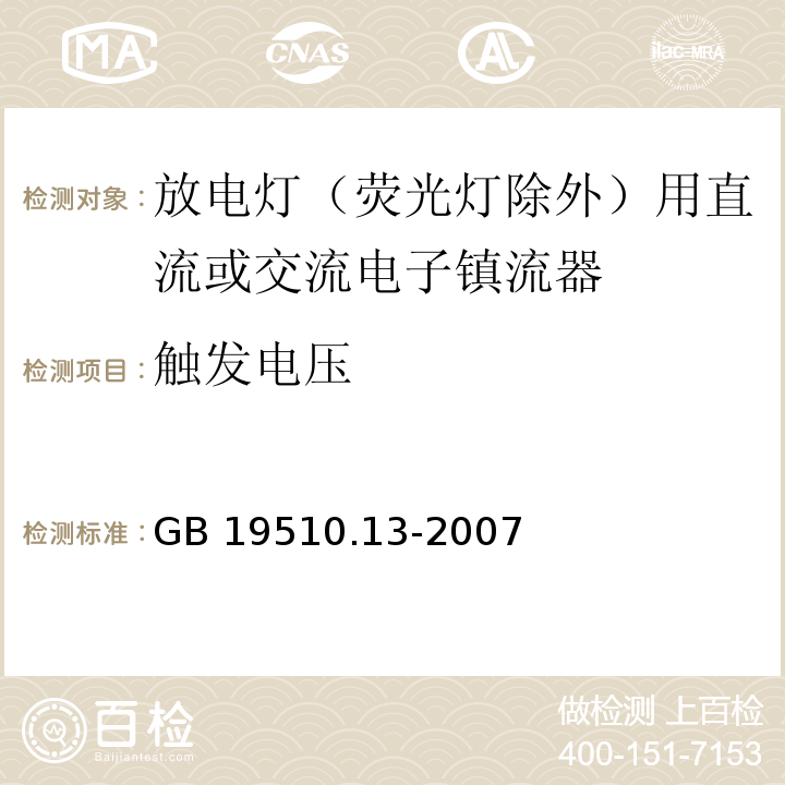 触发电压 灯的控制装置 第13部分: 放电灯（荧光灯除外）用直流或交流电子镇流器的特殊要求GB 19510.13-2007