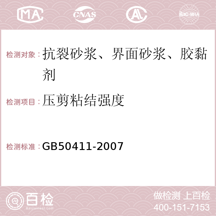 压剪粘结强度 建筑节能工程施工质量验收规程GB50411-2007