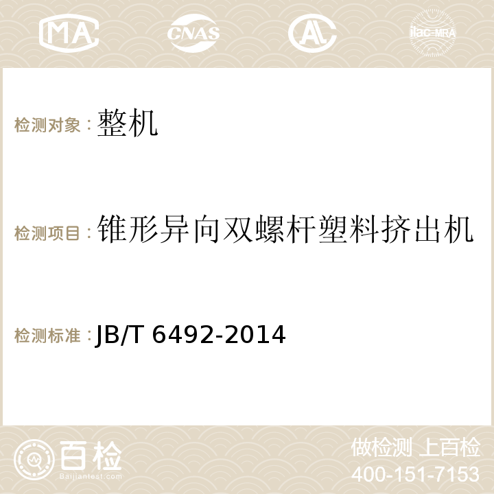 锥形异向双螺杆塑料挤出机 JB/T 6492-2014 锥形异向双螺杆塑料挤出机