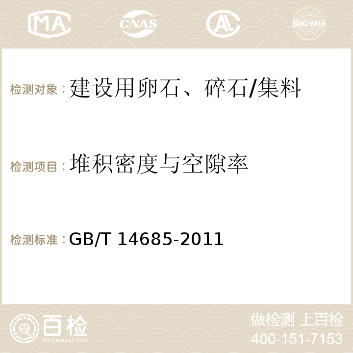 堆积密度与空隙率 建设用卵石、碎石 /GB/T 14685-2011