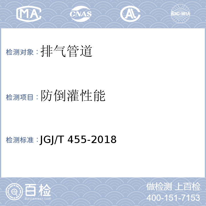 防倒灌性能 JGJ/T 455-2018 住宅排气管道系统工程技术标准(附条文说明)