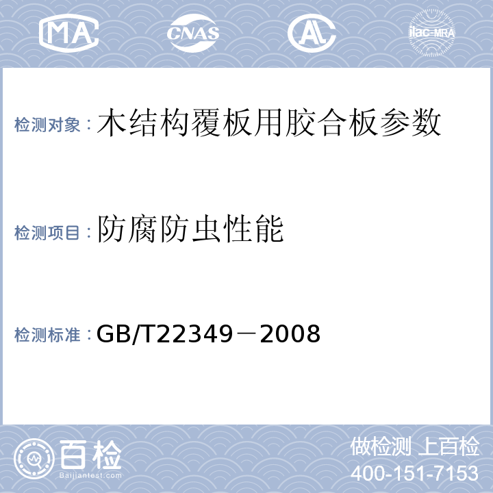 防腐防虫性能 GB/T22349－2008木结构覆板用胶合板