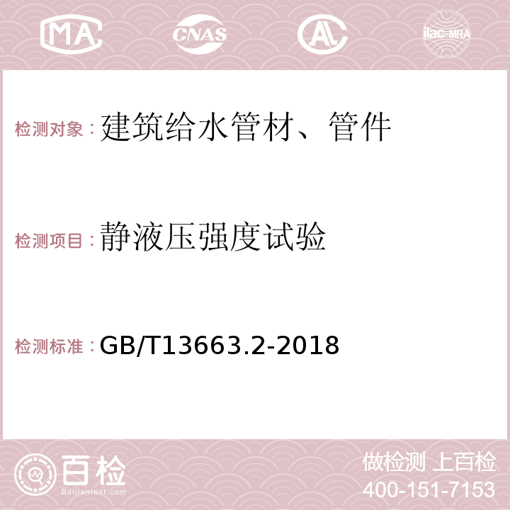 静液压强度试验 给水用聚乙烯(PE)管道系统 第2部分：管材 GB/T13663.2-2018