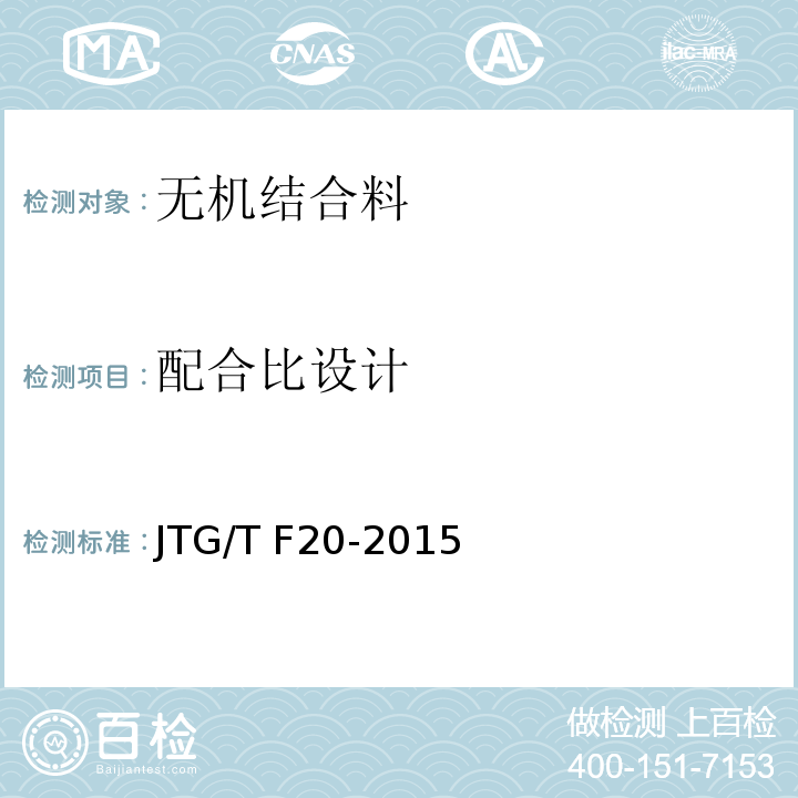 配合比设计 公路路面基层施工技术细则 JTG/T F20-2015第4部分