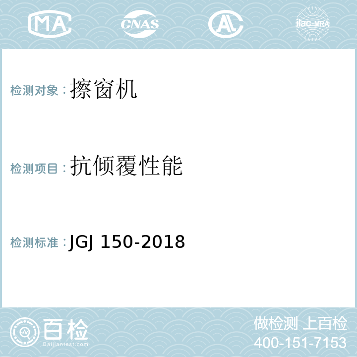抗倾覆性能 JGJ/T 150-2018 擦窗机安装工程质量验收标准(附条文说明)
