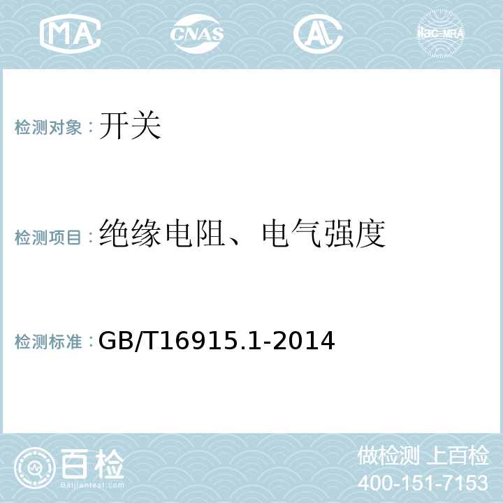 绝缘电阻、电气强度 家用和类似用途固定式电气装置的开关 第1部分：通用要求 GB/T16915.1-2014