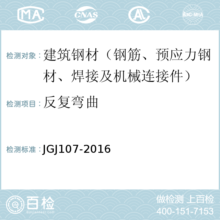 反复弯曲 钢筋机械连接技术规程 JGJ107-2016