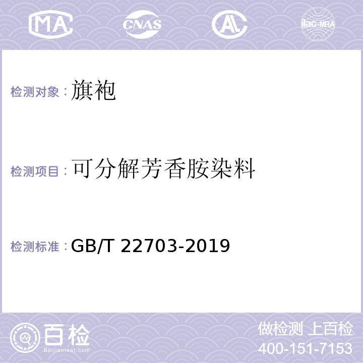 可分解芳香胺染料 旗袍GB/T 22703-2019