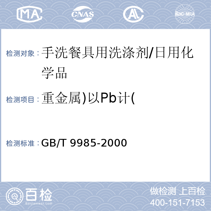 重金属)以Pb计( 手洗餐具用洗涤剂/GB/T 9985-2000