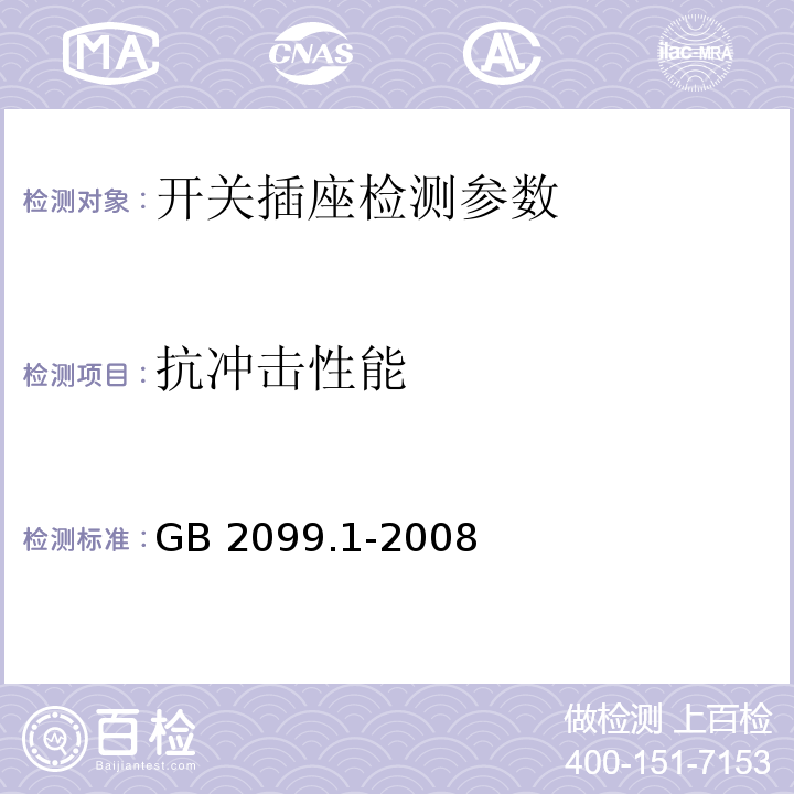 抗冲击性能 家用和类似用途插头插座 第1部分：通用要求 GB 2099.1-2008