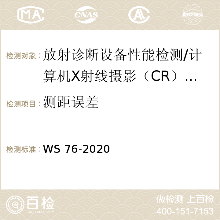 测距误差 医用X射线诊断设备质量控制检测规范 WS 76-2020（ 10.6）