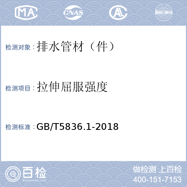 拉伸屈服強度 建筑排水用硬聚氯乙烯（PVC-U）管件 GB/T5836.1-2018
