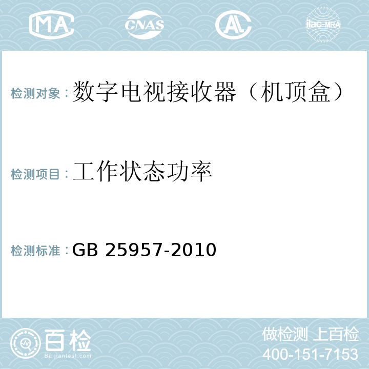 工作状态功率 数字电视接收器（机顶盒）能效限定值及能效等级GB 25957-2010