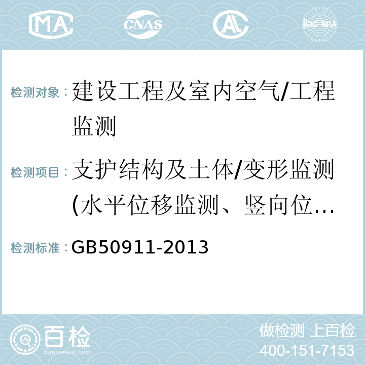 支护结构及土体/变形监测(水平位移监测、竖向位移监测） 城市轨道交通监测技术规范