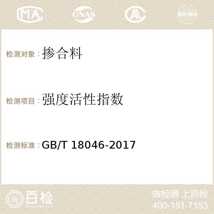 强度活性指数 用于水泥和混凝土中的粒化高炉矿渣粉 GB/T 18046-2017 (附录A)