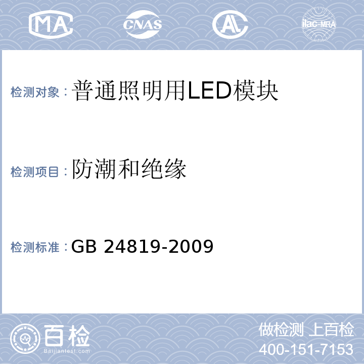 防潮和绝缘 普通照明用LED模块　安全要求GB 24819-2009