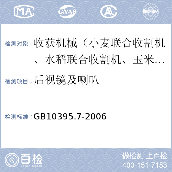 后视镜及喇叭 GB 10395.7-2006 农林拖拉机和机械 安全技术要求 第7部分:联合收割机、饲料和棉花收获机