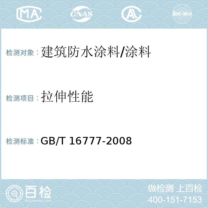 拉伸性能 建筑防水涂料试验方法 　　　　　　　　　/GB/T 16777-2008