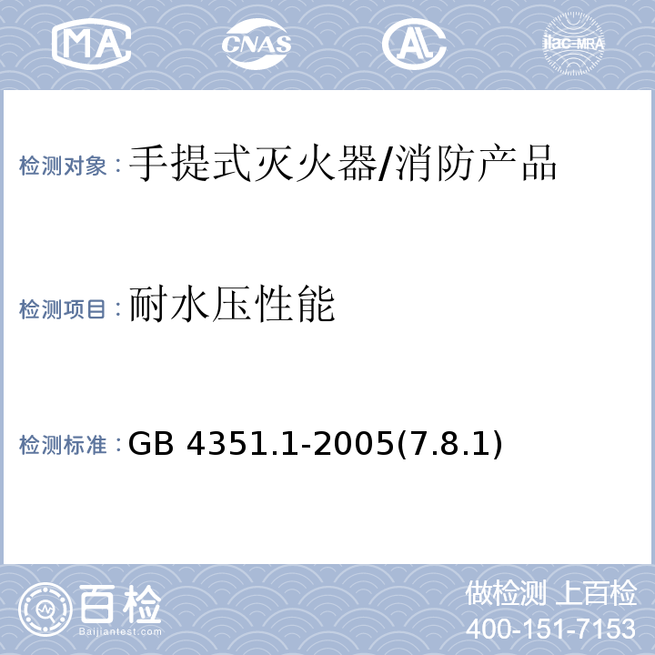 耐水压性能 GB 4351.1-2005 手提式灭火器 第1部分:性能和结构要求