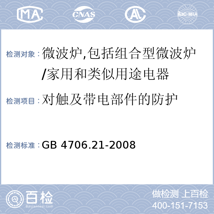 对触及带电部件的防护 家用和类似用途电器的安全　微波炉,包括组合型微波炉的特殊要求/GB 4706.21-2008