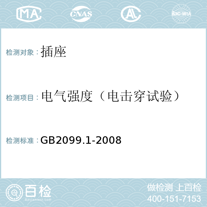 电气强度（电击穿试验） 家用和类似用途插头插座 第1部分：通用要求 GB2099.1-2008