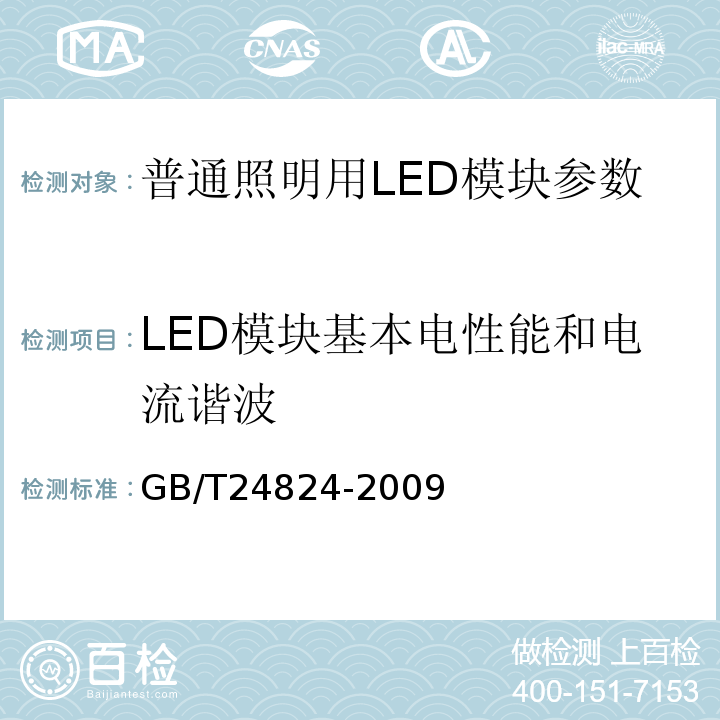 LED模块基本电性能和电流谐波 GB/T 24824-2009 普通照明用LED模块测试方法