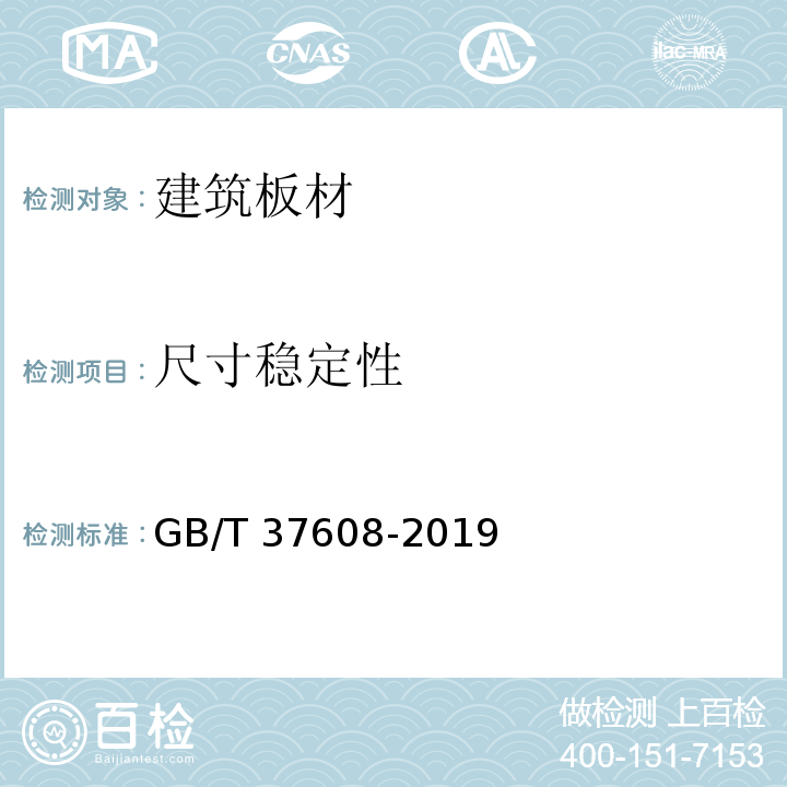 尺寸稳定性 真空绝热板GB/T 37608-2019